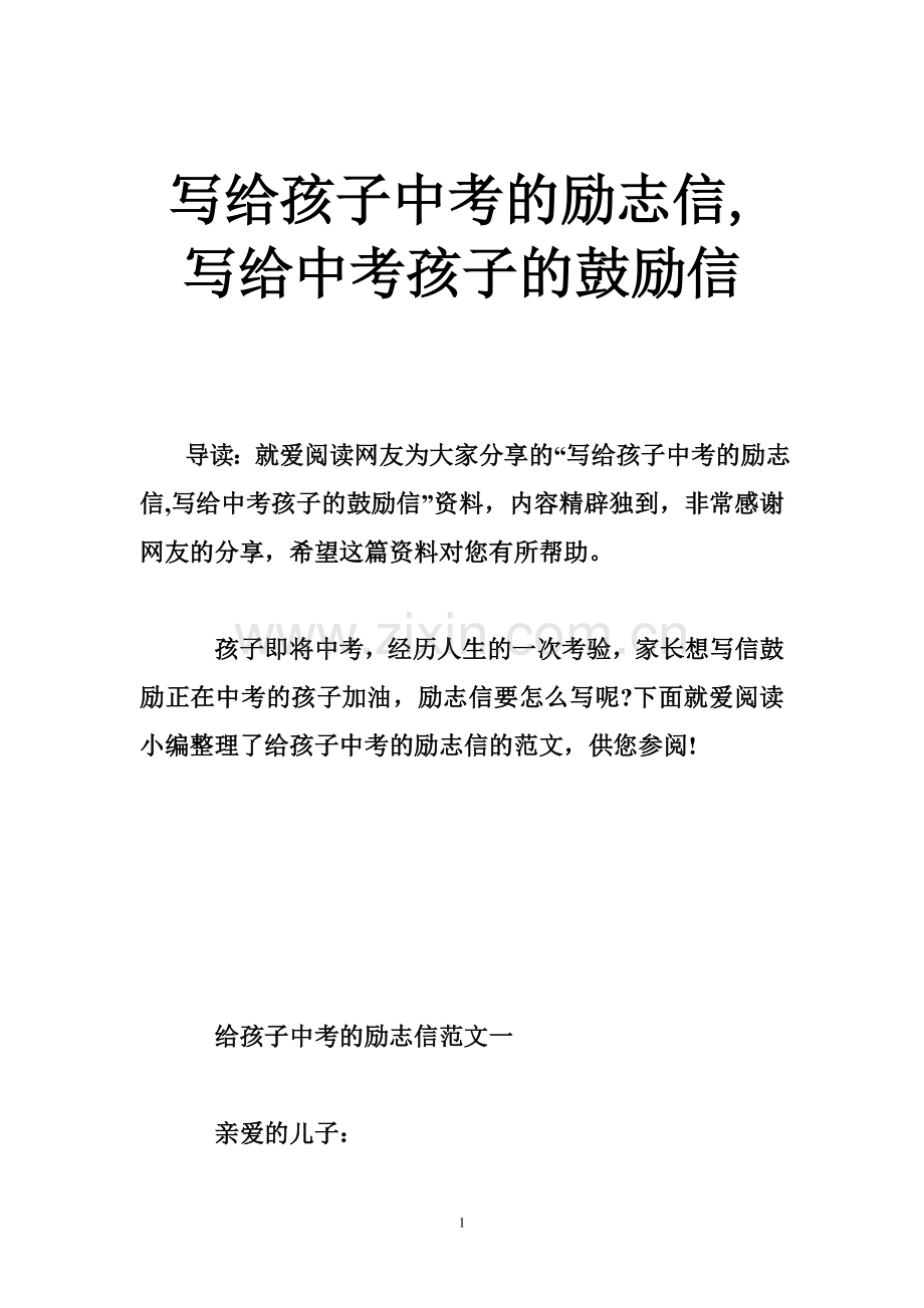 写给孩子中考的励志信-写给中考孩子的鼓励信.doc_第1页