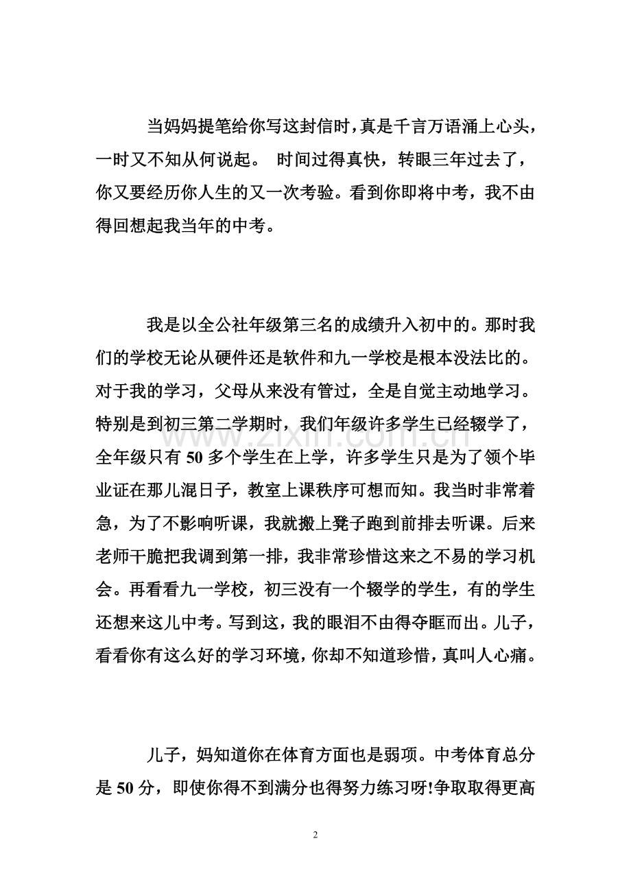 写给孩子中考的励志信-写给中考孩子的鼓励信.doc_第2页