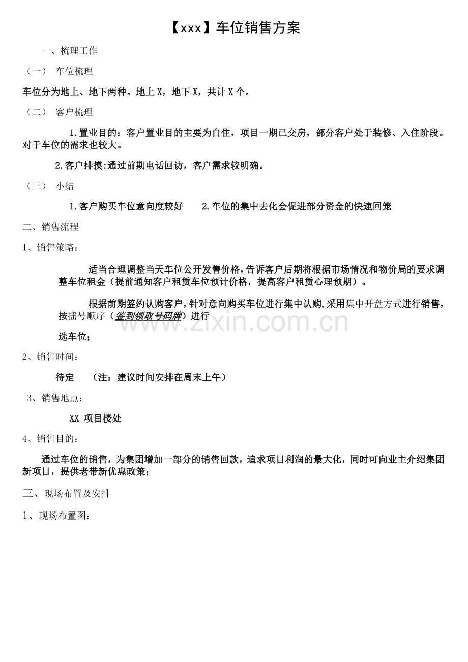 房地产项目车位销售方案.doc_第1页