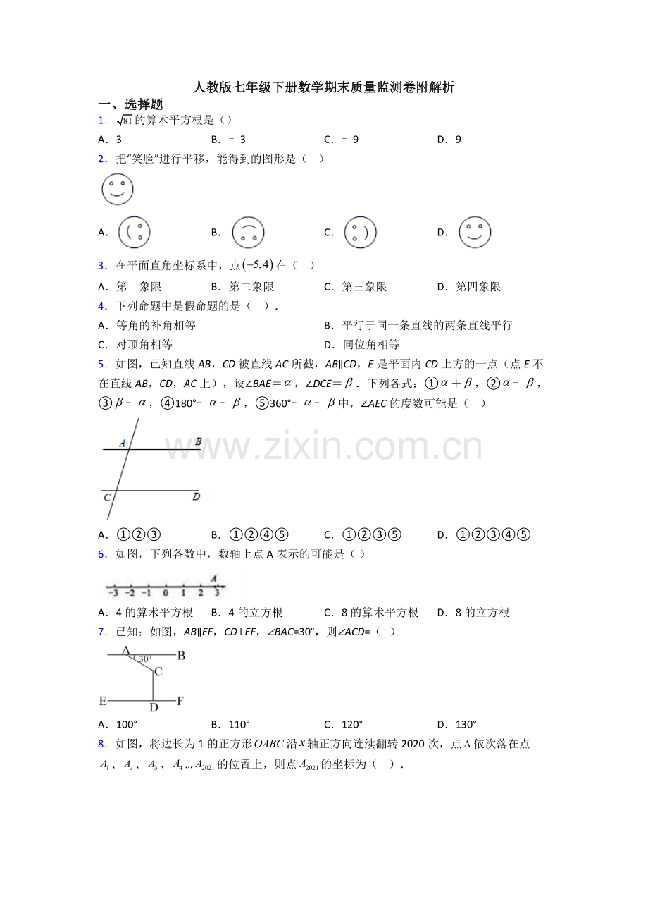 人教版七年级下册数学期末质量监测卷附解析.doc_第1页