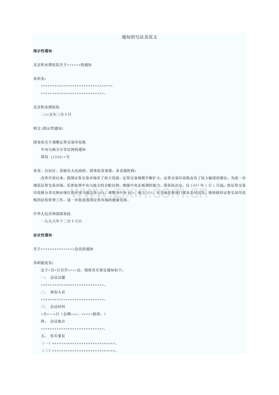 公文写作：通知的写法及范文.doc_第1页