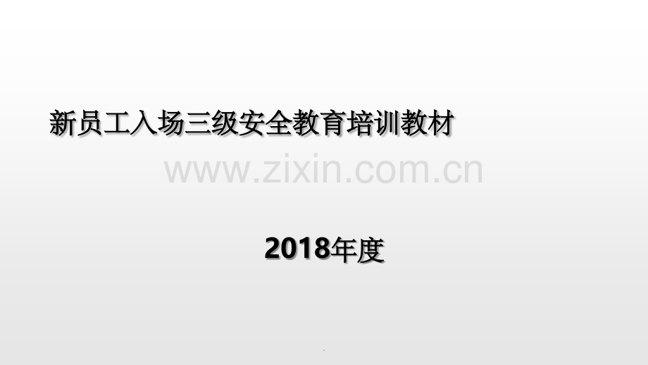 新员工入场三级安全教育培训教材ppt.ppt_第1页