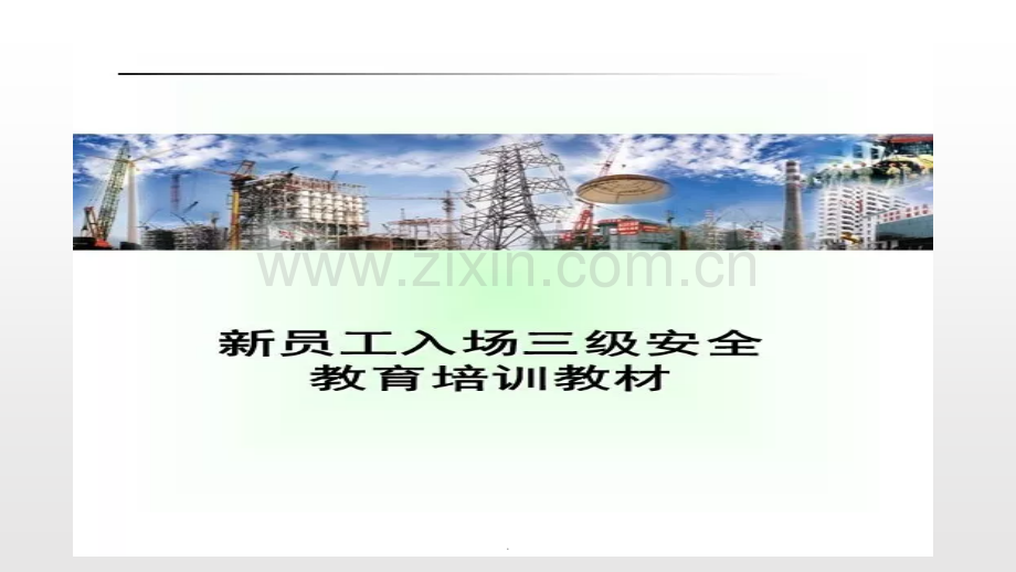新员工入场三级安全教育培训教材ppt.ppt_第2页