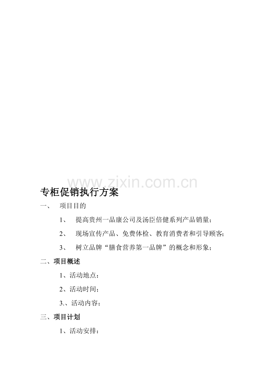 专柜促销活动方案.doc_第1页