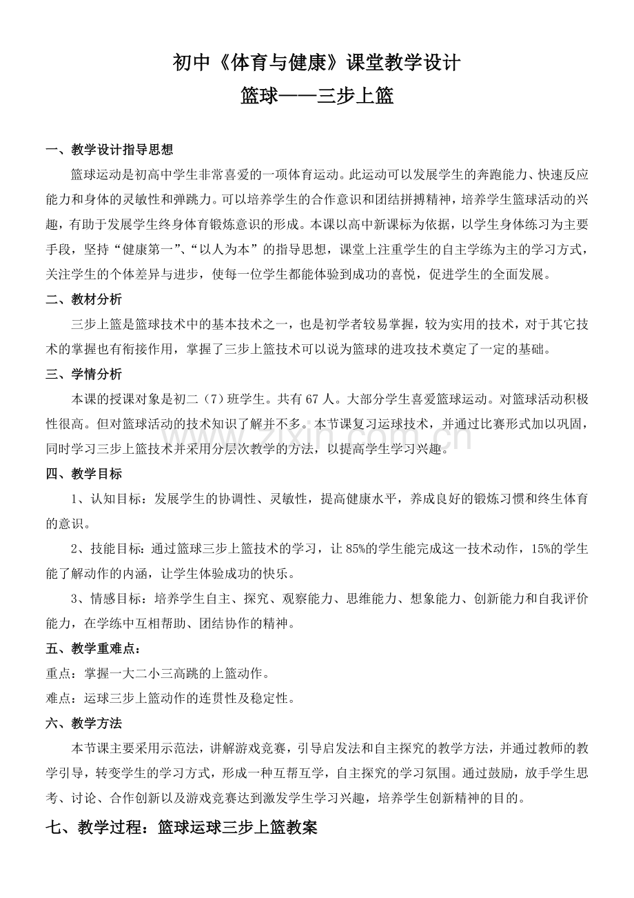 初中篮球三步上篮教学设计.doc_第1页
