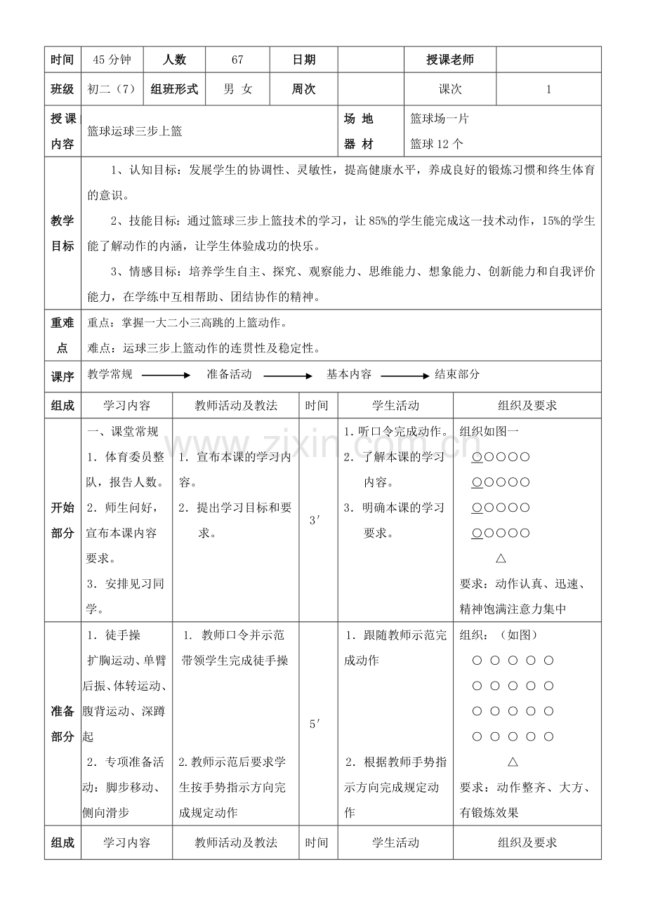初中篮球三步上篮教学设计.doc_第2页