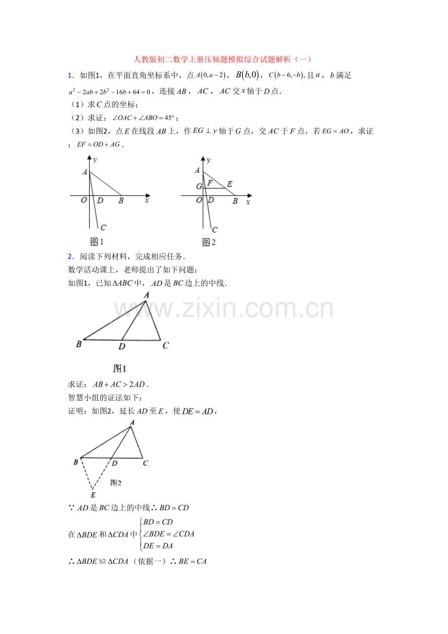 人教版初二数学上册压轴题模拟综合试题解析(一).doc_第1页