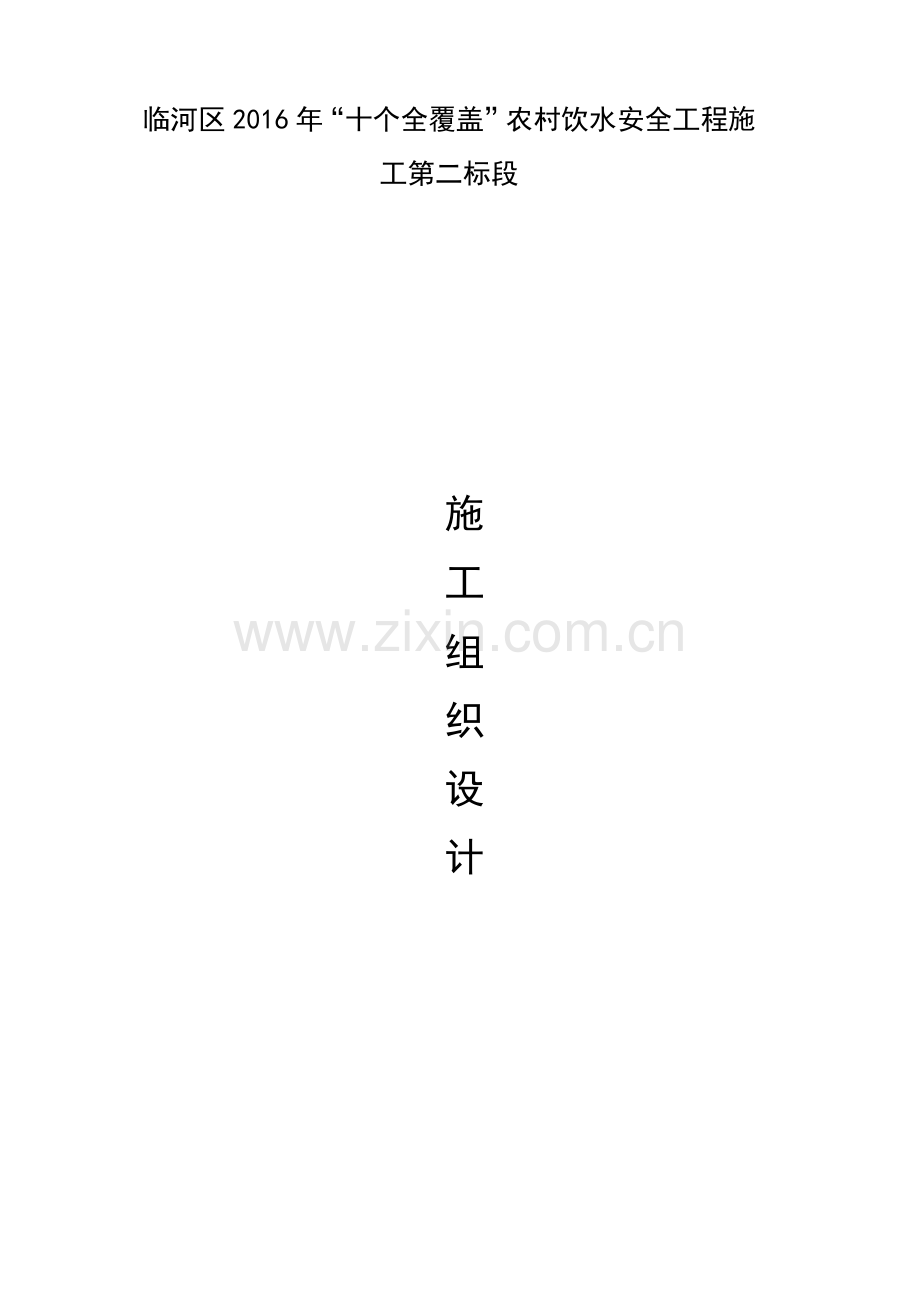 农村饮水工程施工组织设计.docx_第1页