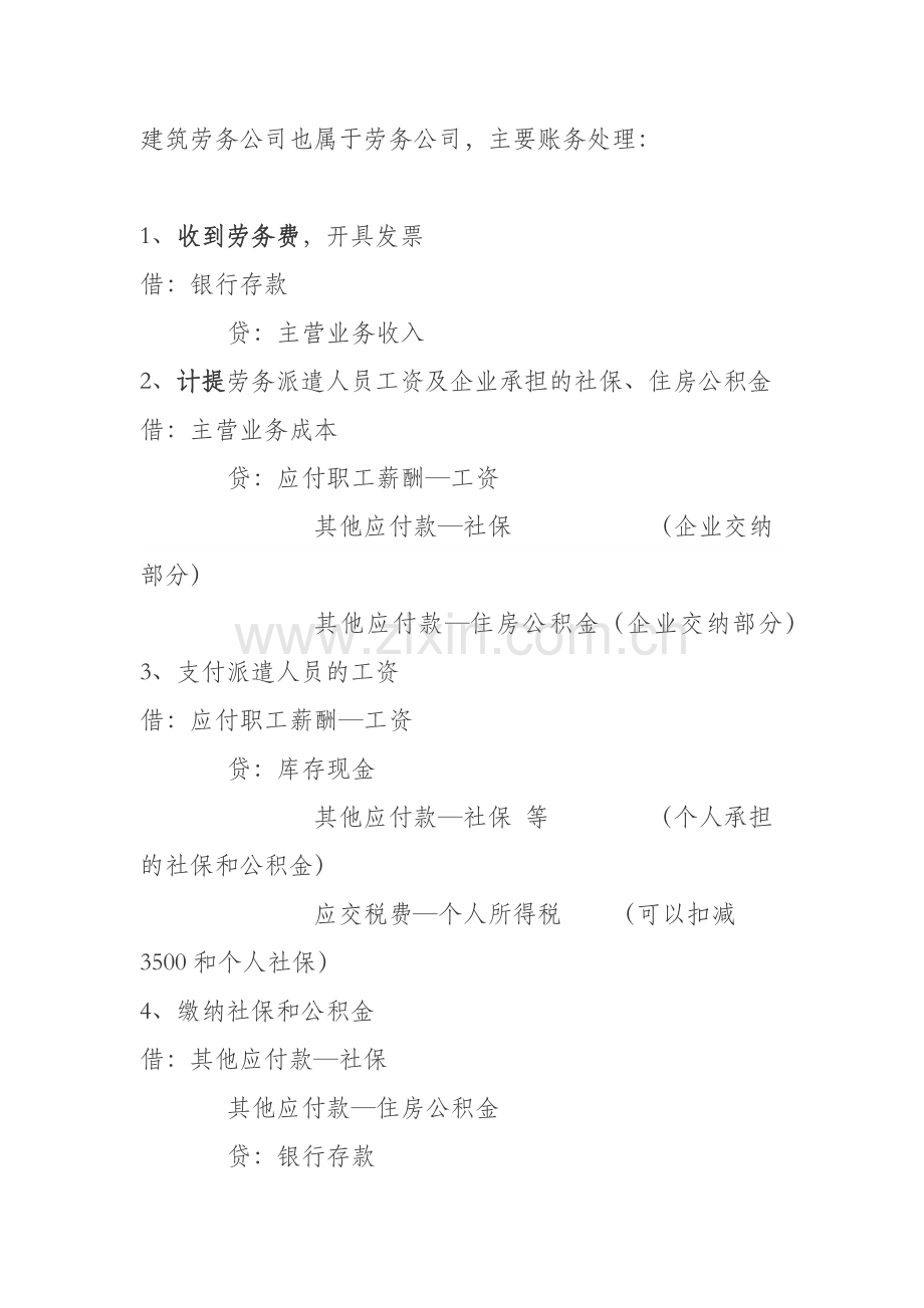 建筑劳务公司帐务处理.docx_第1页