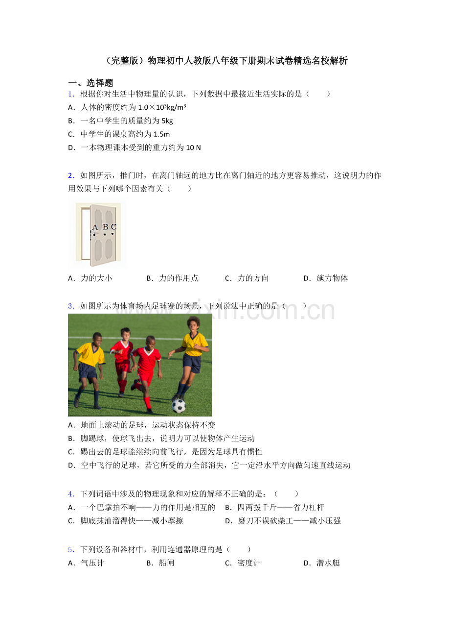 物理初中人教版八年级下册期末试卷精选名校解析.doc_第1页