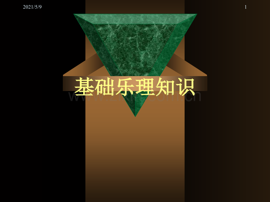 装饰音、演奏法记号及音乐术语.ppt_第1页