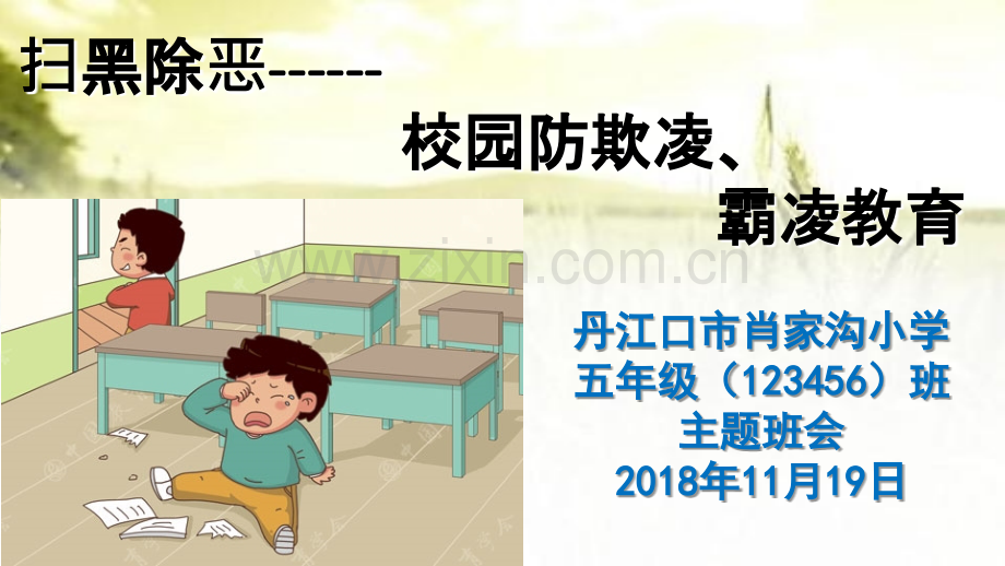 扫黑除恶预防校园欺凌主题班会1.ppt_第1页