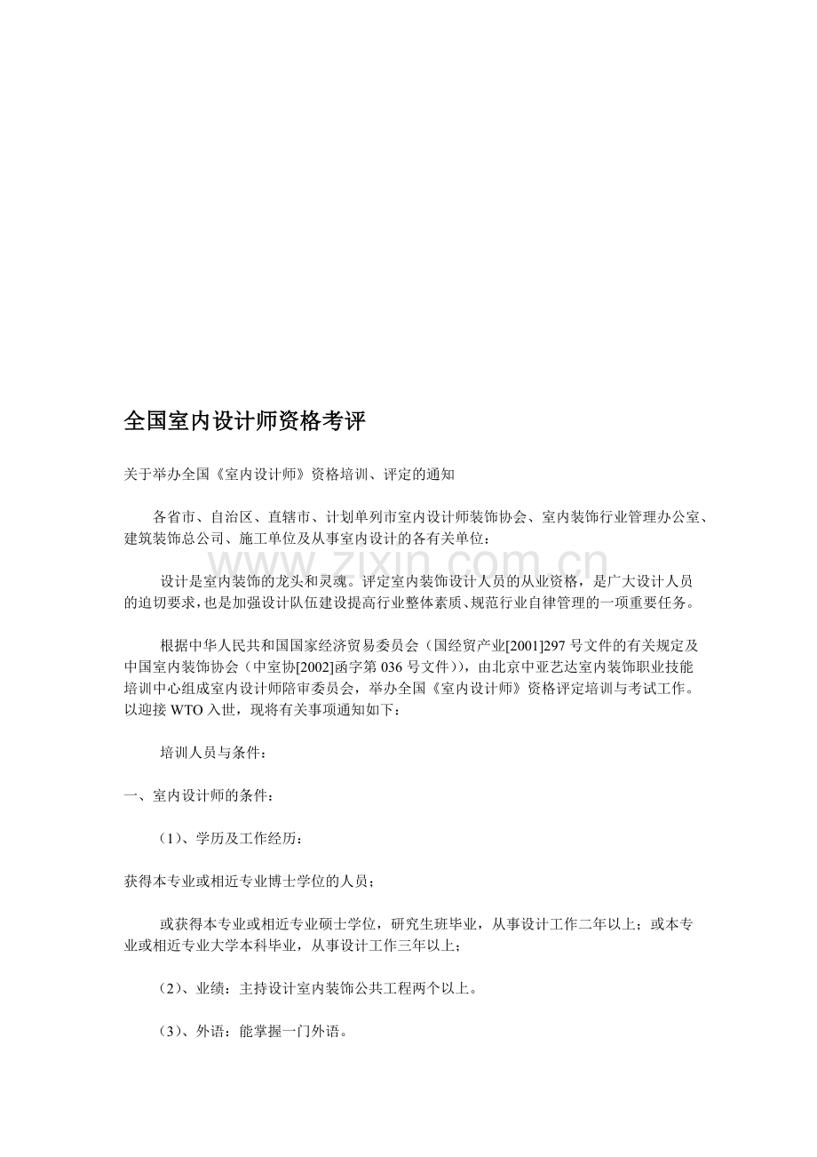 全国室内设计师资格考评.doc_第1页