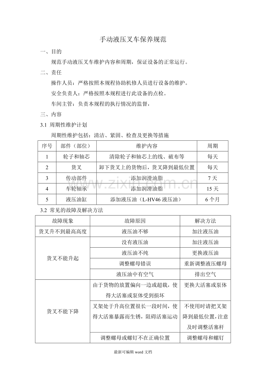 手动叉车维修保养.doc_第1页