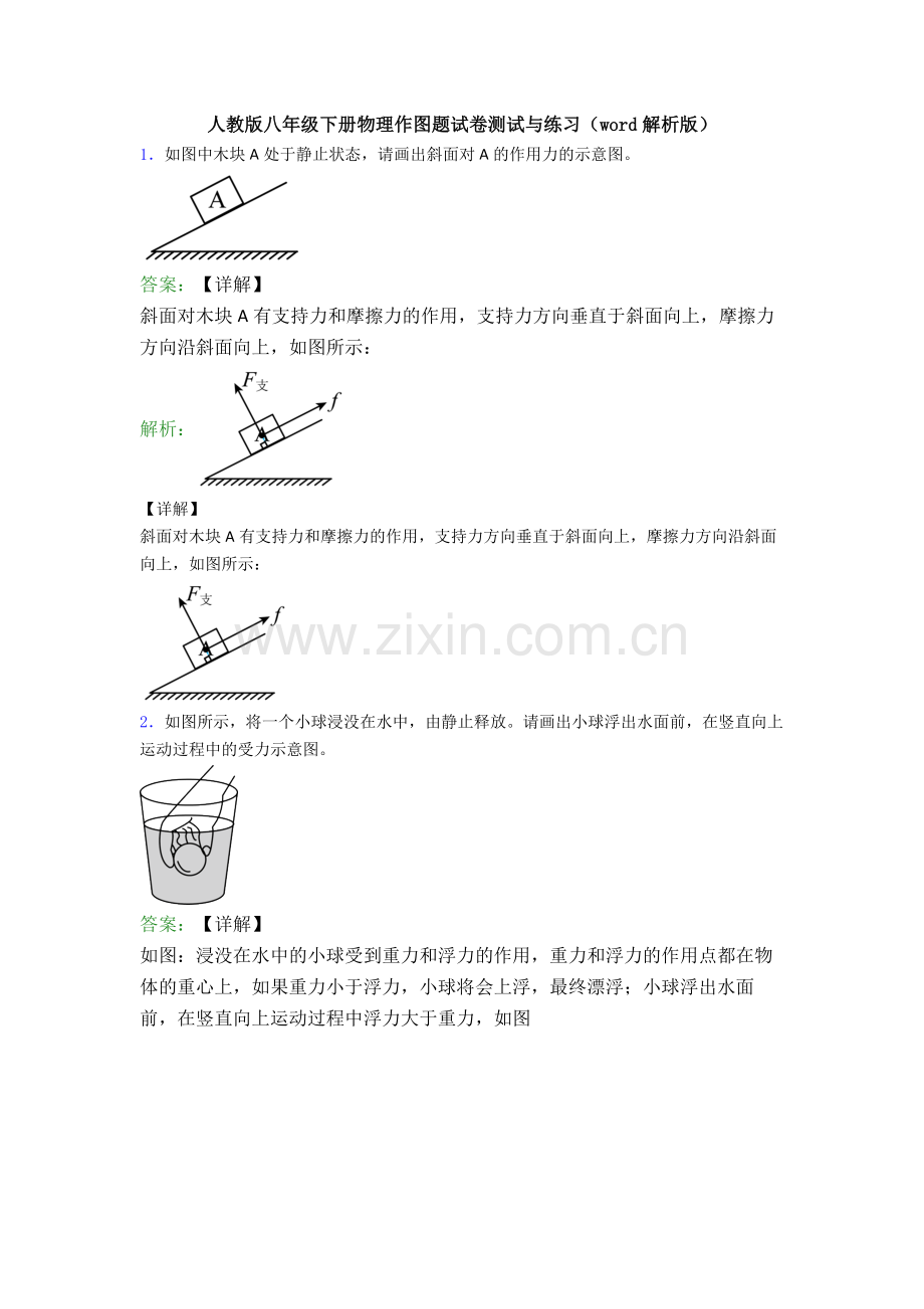 人教版八年级下册物理作图题试卷测试与练习(word解析版).doc_第1页