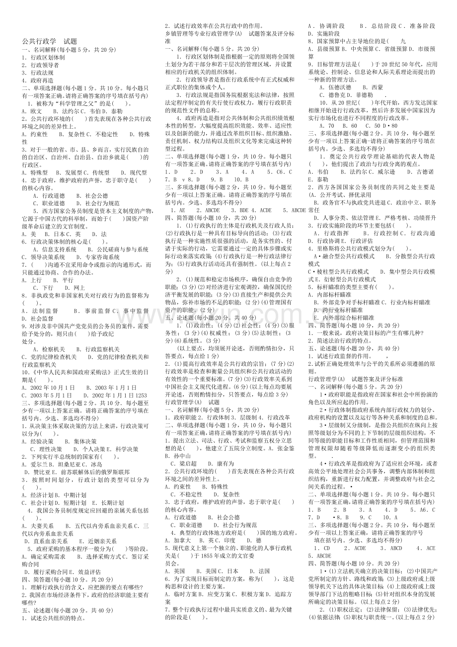 公共行政学11春电大考试复习资料.doc_第1页