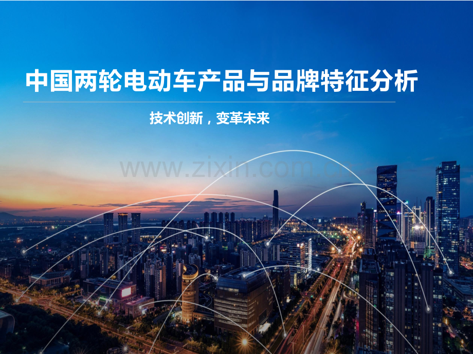 中国两轮电动车产品与品牌特征分析.pptx_第1页