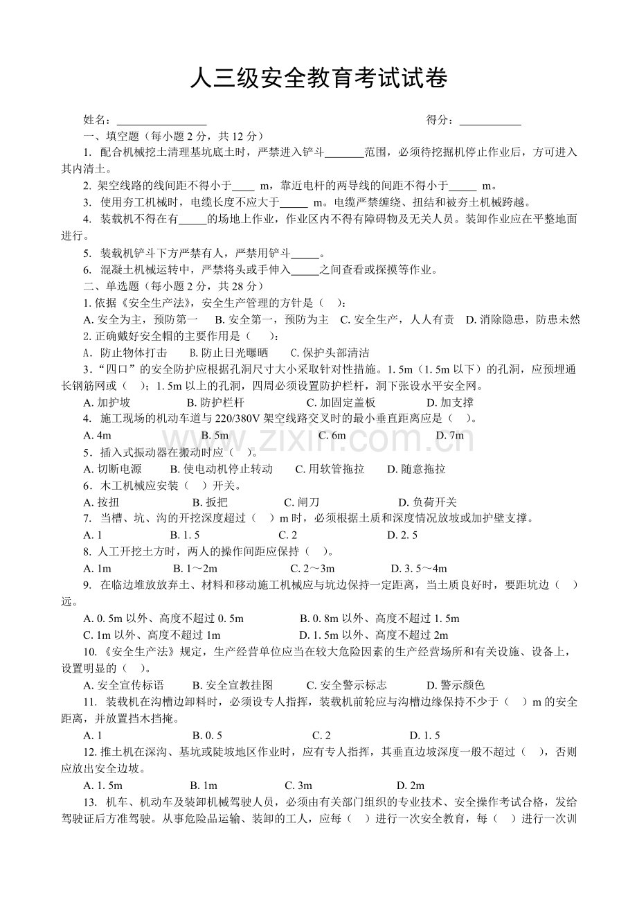 市政三级安全教育考试试卷.doc_第1页