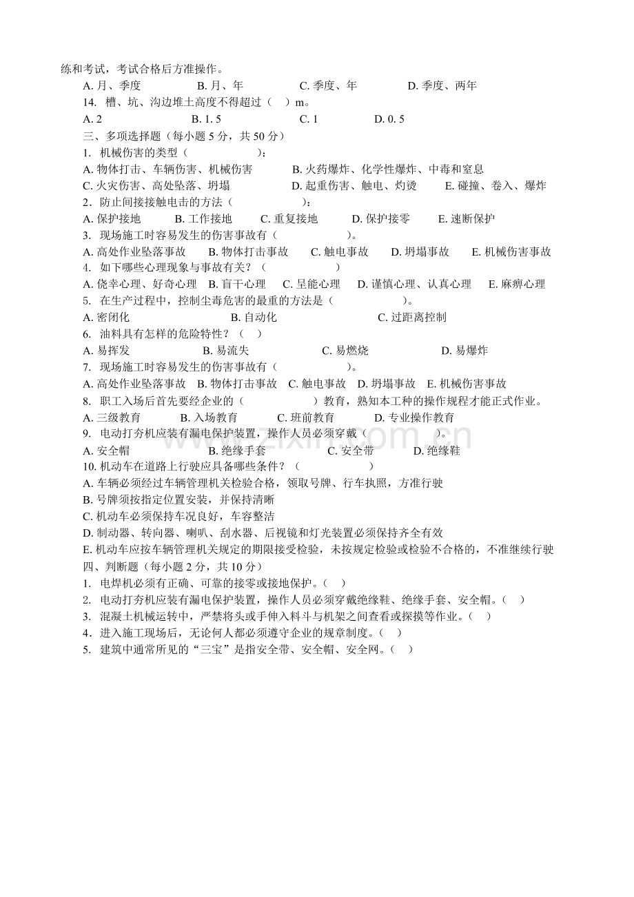 市政三级安全教育考试试卷.doc_第2页