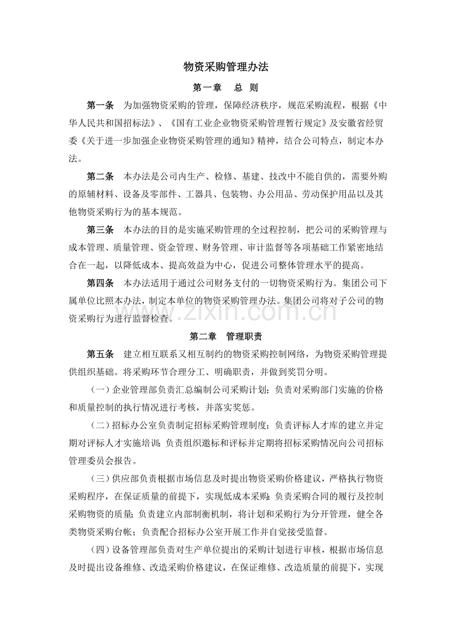 化工企业物资采购管理办法.doc_第1页