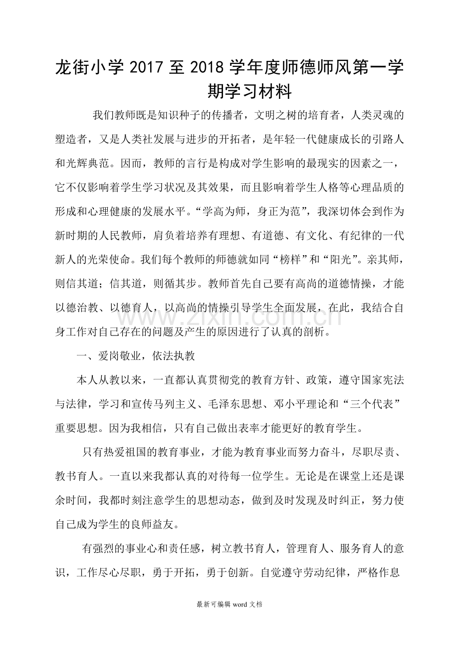 小学教师师德自查报告.doc_第1页