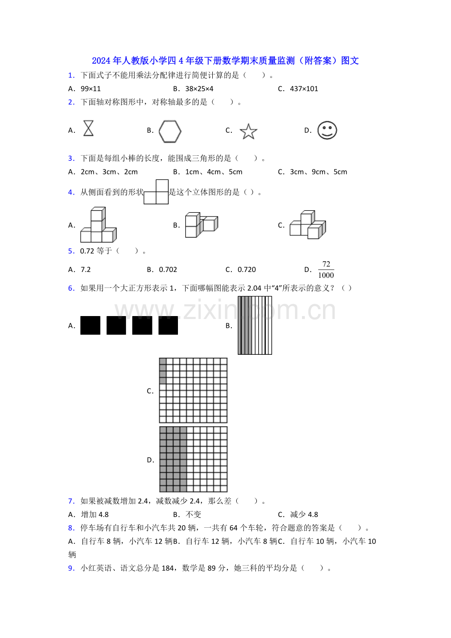 2024年人教版小学四4年级下册数学期末质量监测(附答案)图文.doc_第1页