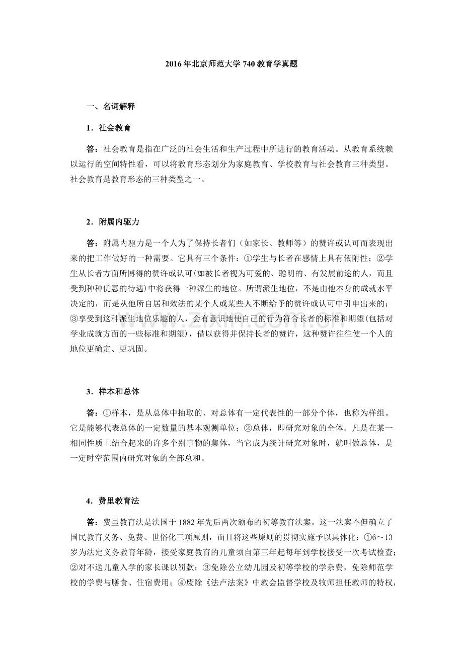 北京师范大学2016年740教育学真题及答案【精校】.docx_第1页