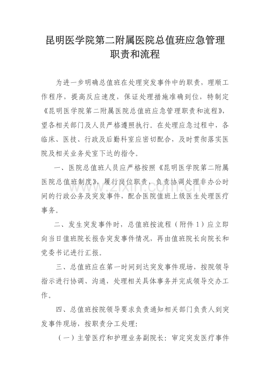 医院总值班应急管理职责和流程.doc_第1页