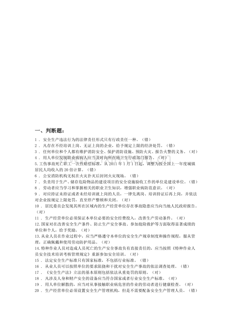 全员安全考试题库.doc_第1页