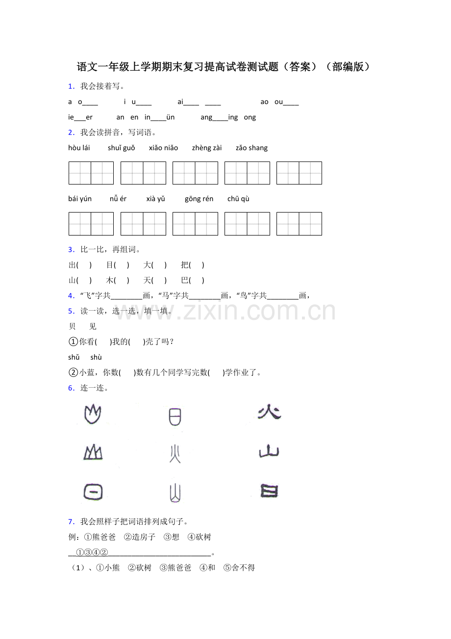 语文一年级上学期期末复习提高试卷测试题(答案)(部编版).doc_第1页