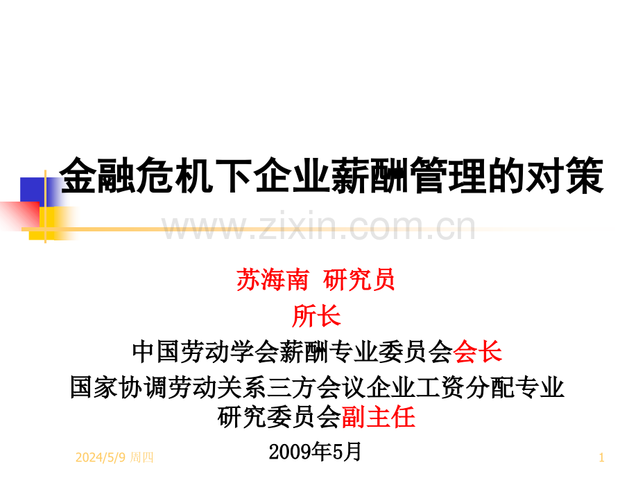 中国企业人力资源动向及高管绩效薪酬动态管理.ppt_第1页