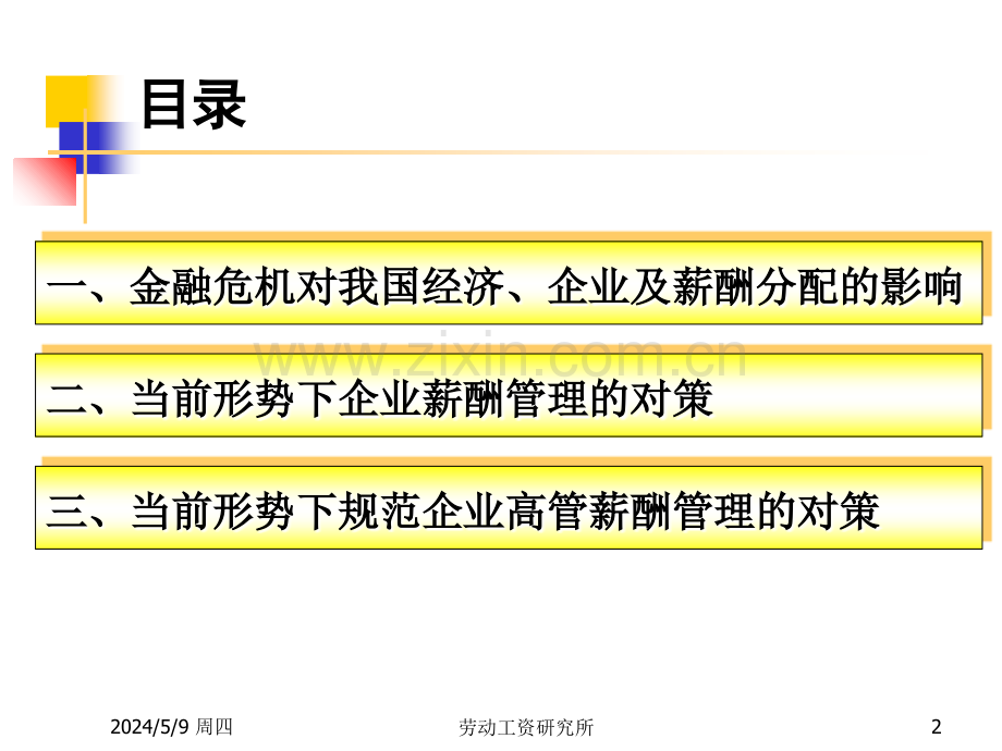 中国企业人力资源动向及高管绩效薪酬动态管理.ppt_第2页