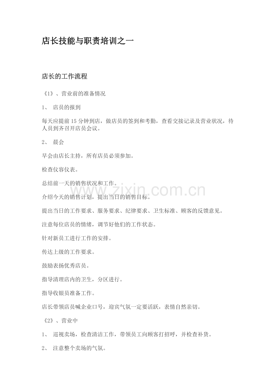 店长技能与职责培训之一(OK).doc_第1页