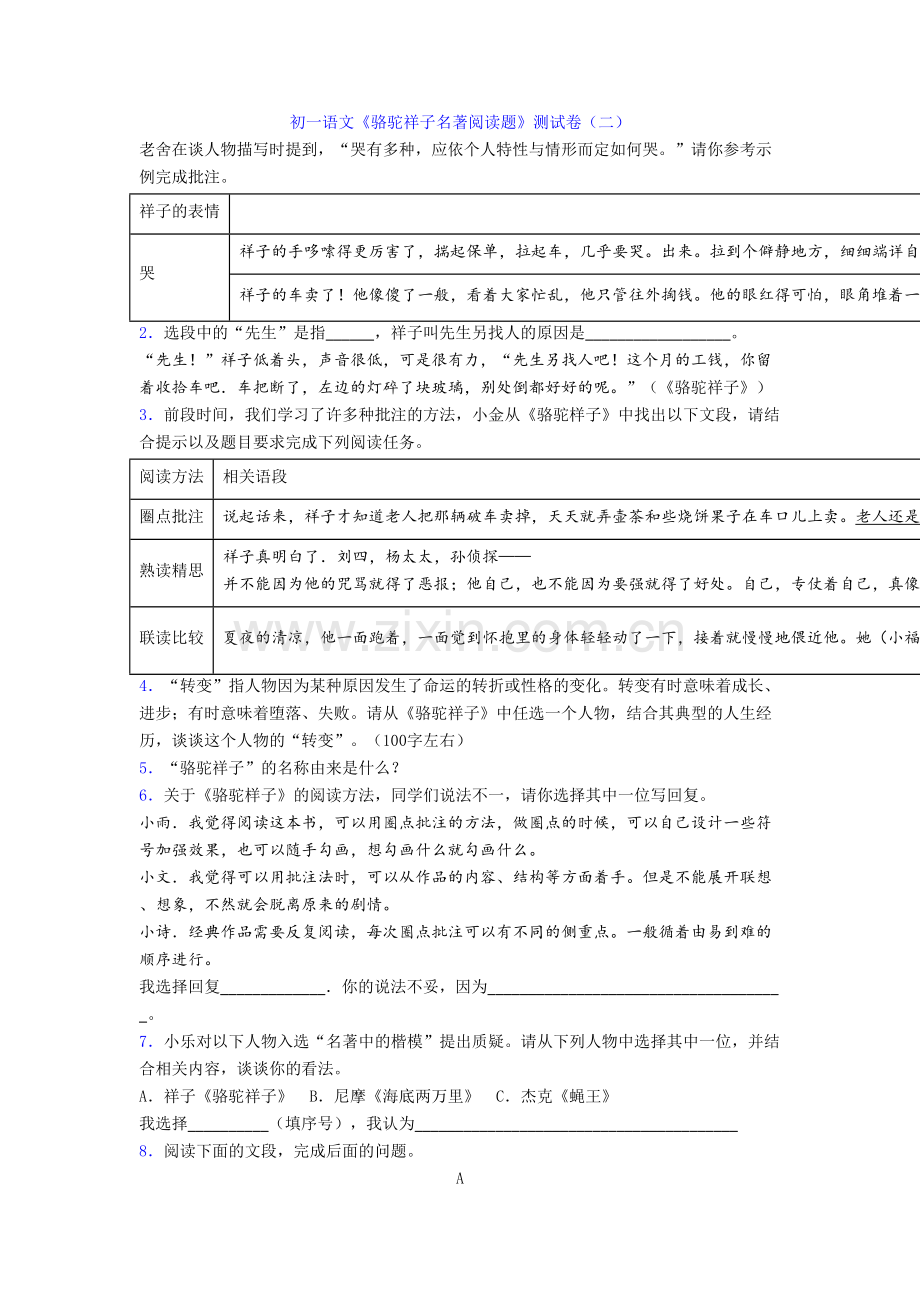 初一语文《骆驼祥子名著阅读题》测试卷(二).doc_第1页