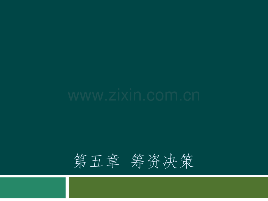 第五章筹资决策.ppt_第1页