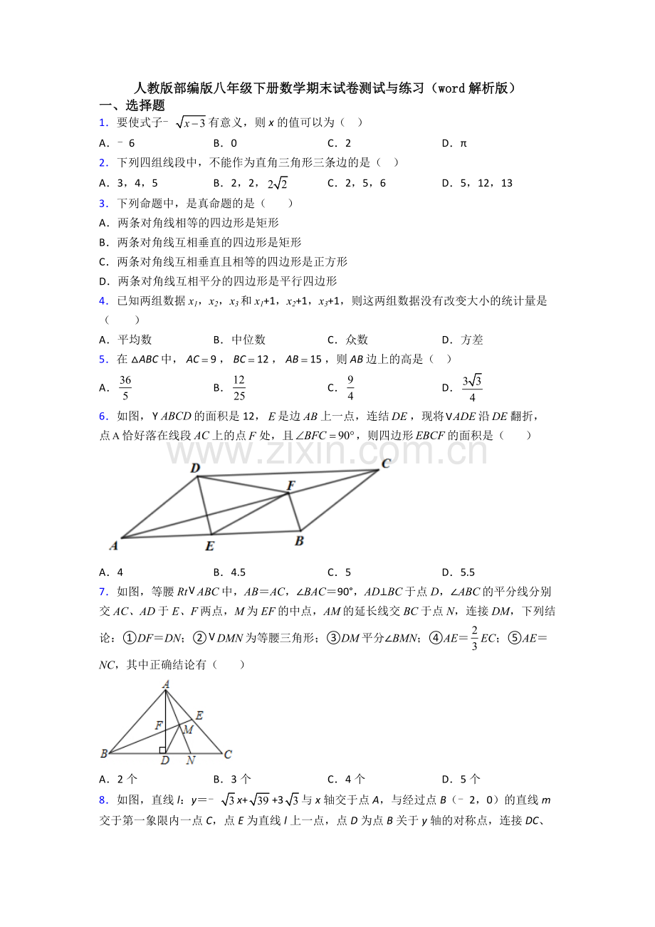 人教版部编版八年级下册数学期末试卷测试与练习(word解析版).doc_第1页
