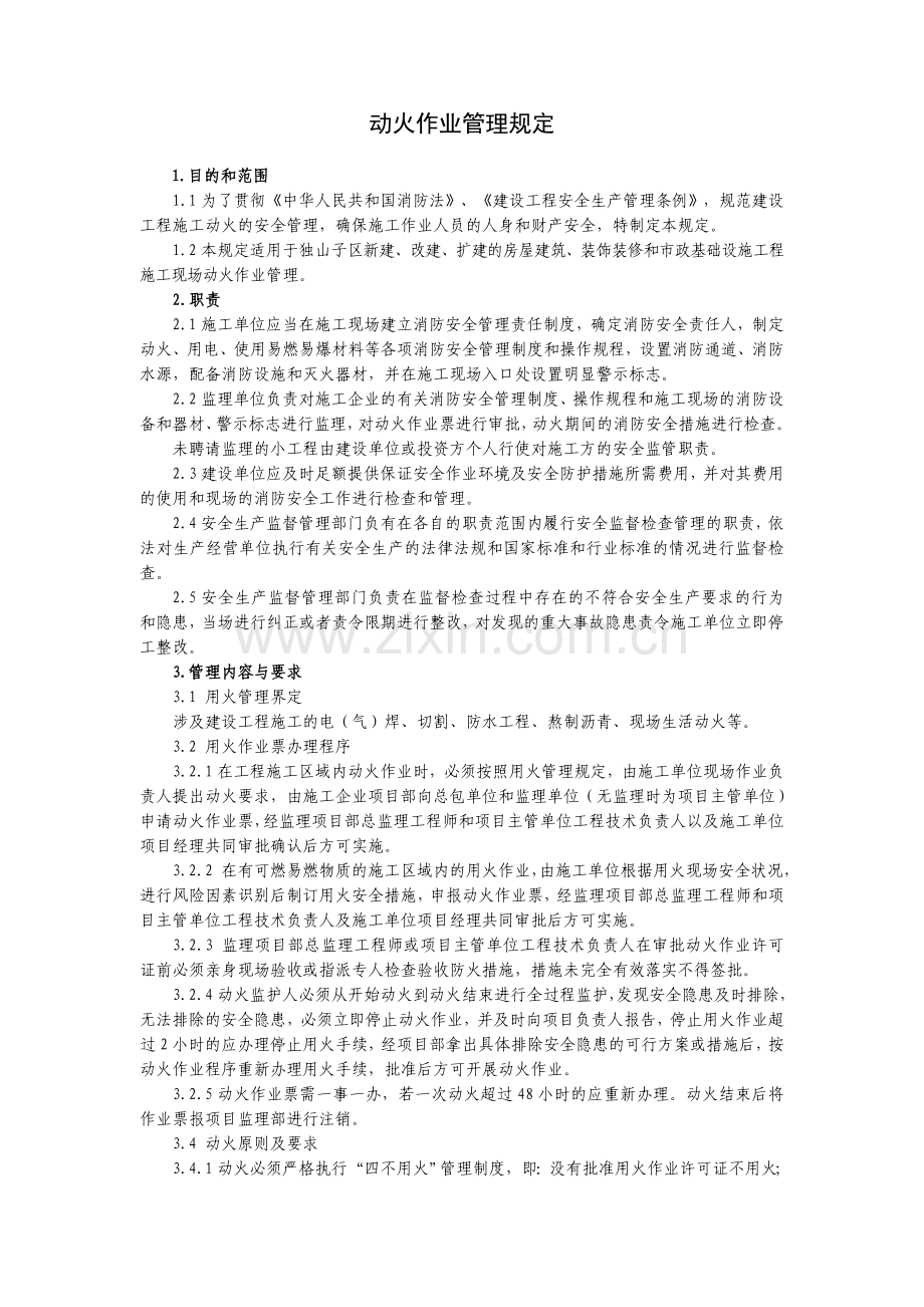 动火作业管理规定.doc_第1页