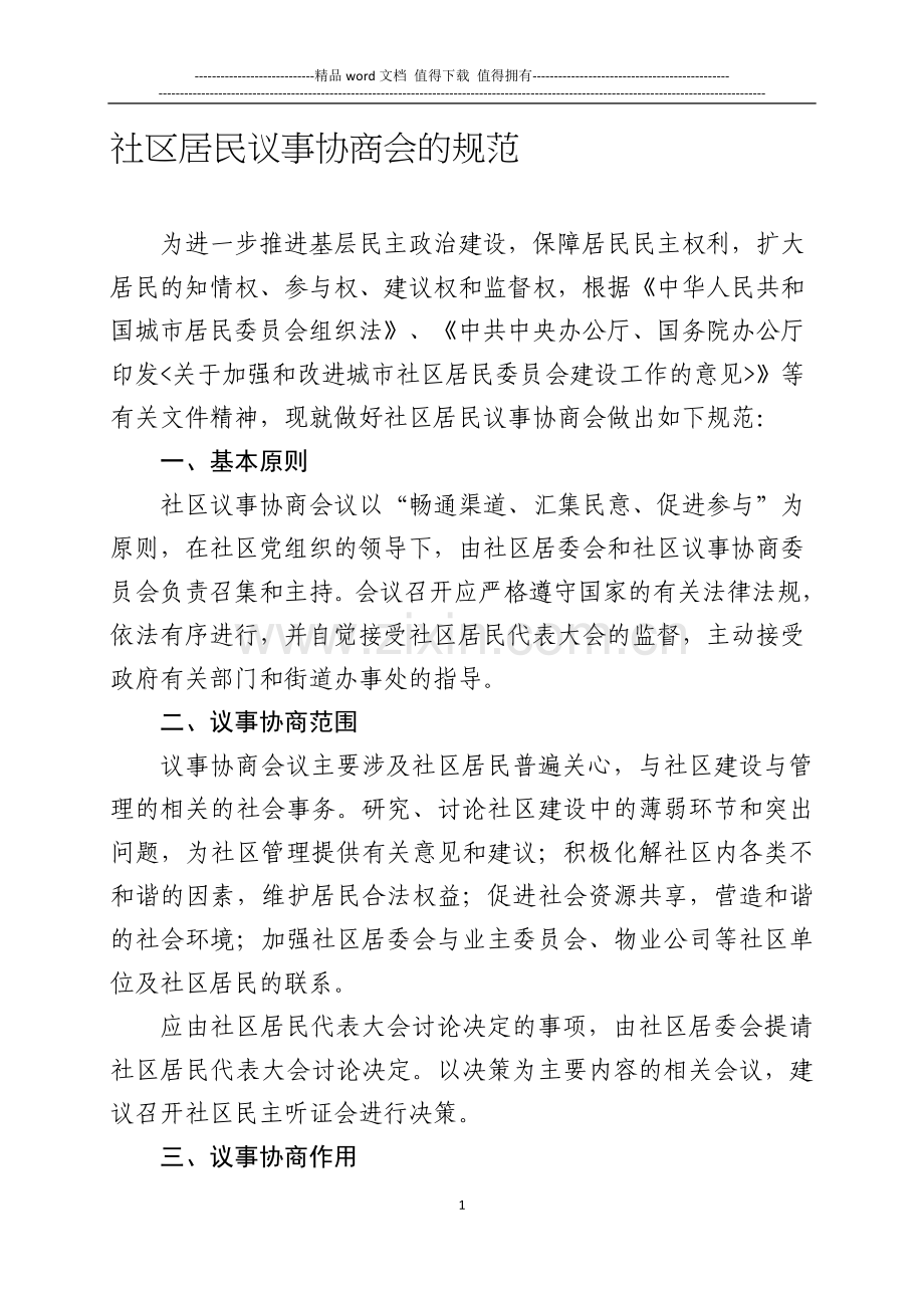 社区居民议事协商会议制度.doc_第1页