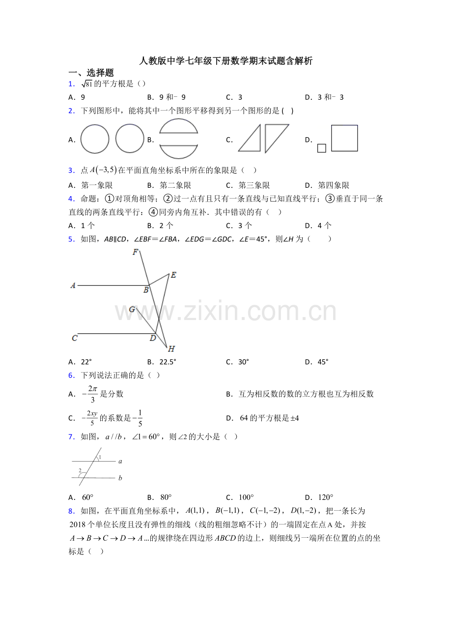 人教版中学七年级下册数学期末试题含解析.doc_第1页