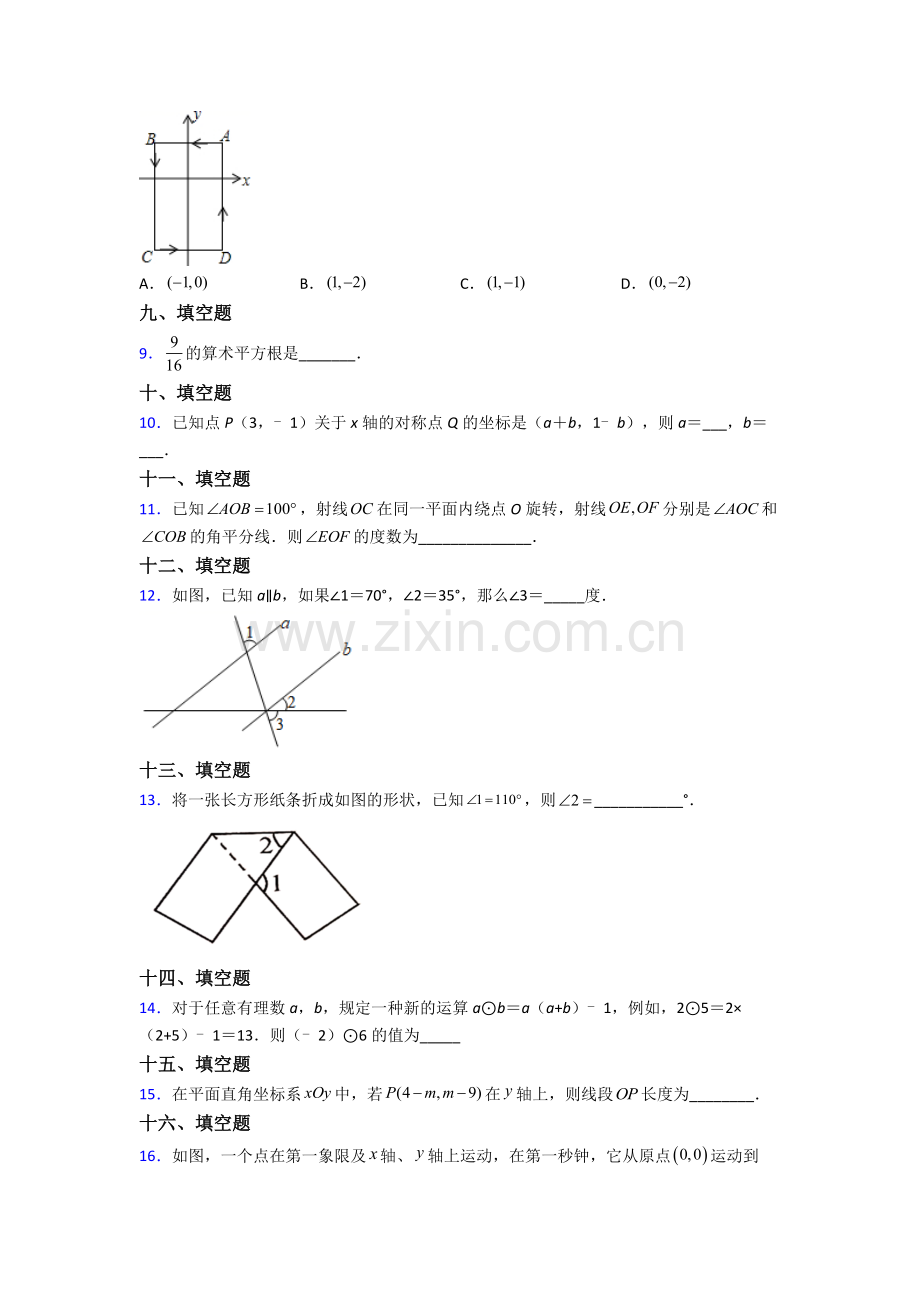 人教版中学七年级下册数学期末试题含解析.doc_第2页