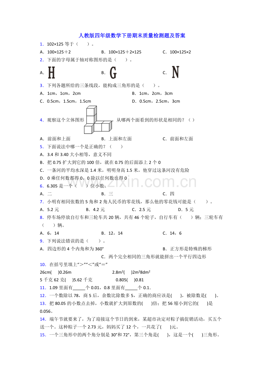 人教版四年级数学下册期末质量检测题及答案.doc_第1页