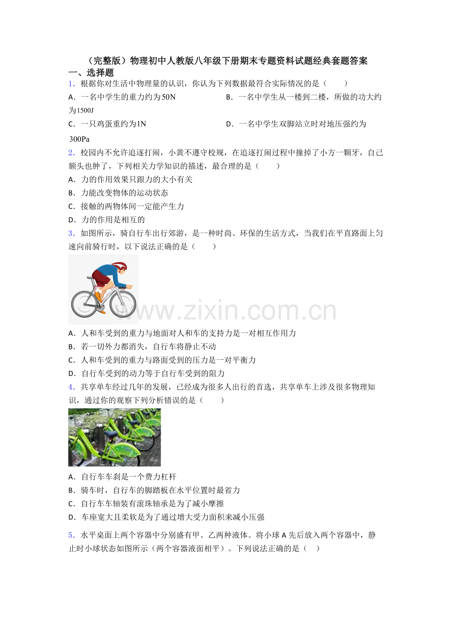 物理初中人教版八年级下册期末专题资料试题经典套题答案.doc_第1页