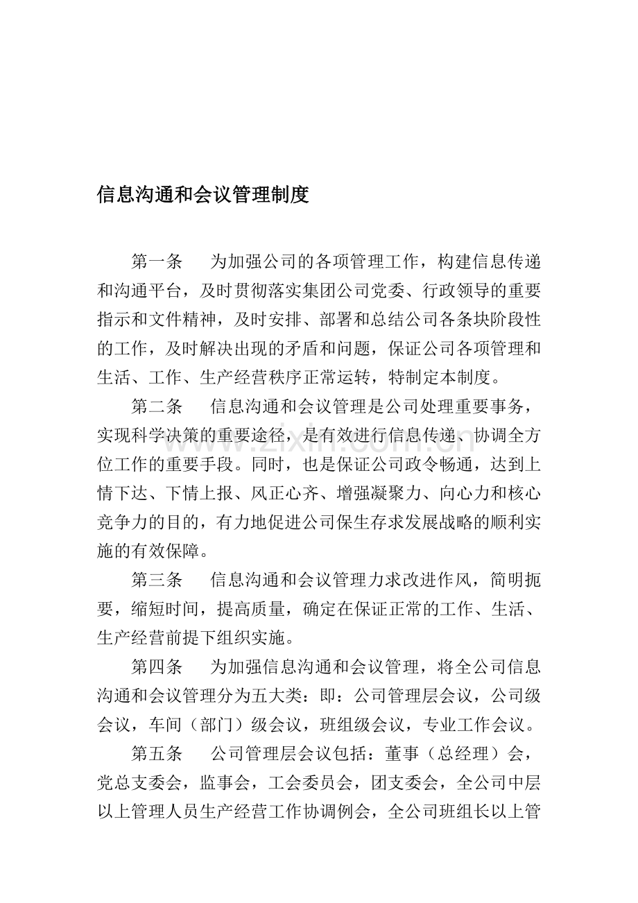 信息沟通和会议管理制度.doc_第1页