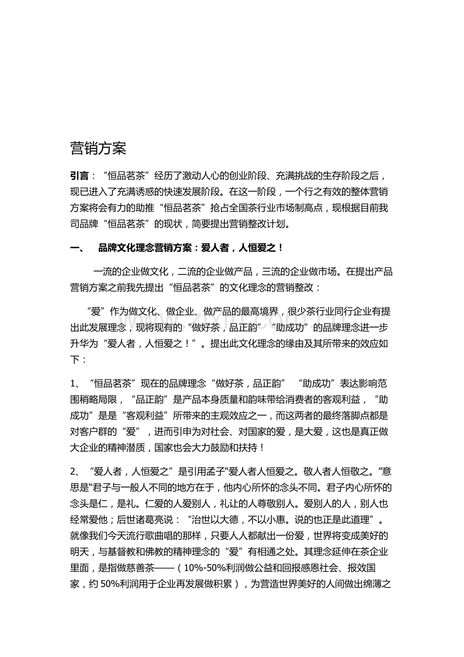 以爱为本的营销方案.doc_第1页