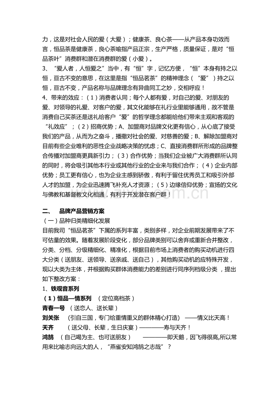 以爱为本的营销方案.doc_第2页