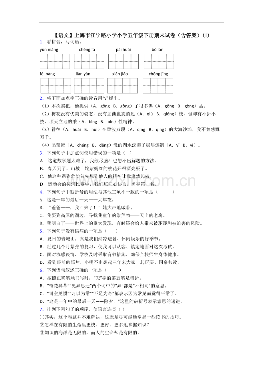 【语文】上海市江宁路小学小学五年级下册期末试卷(含答案)(1).doc_第1页