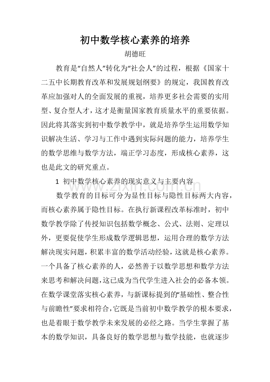 初中数学核心素养的培养.docx_第1页
