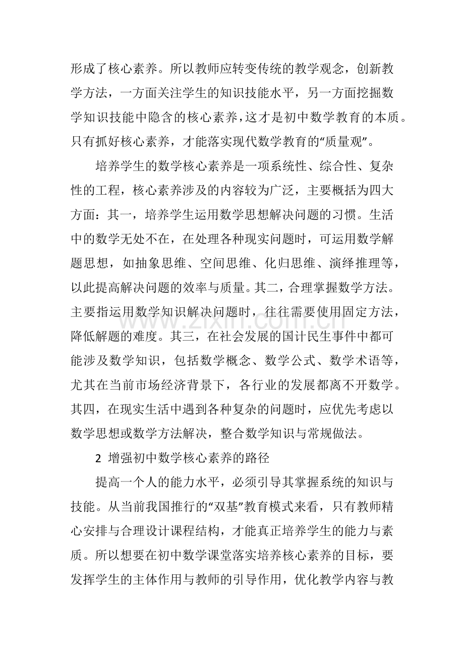 初中数学核心素养的培养.docx_第2页