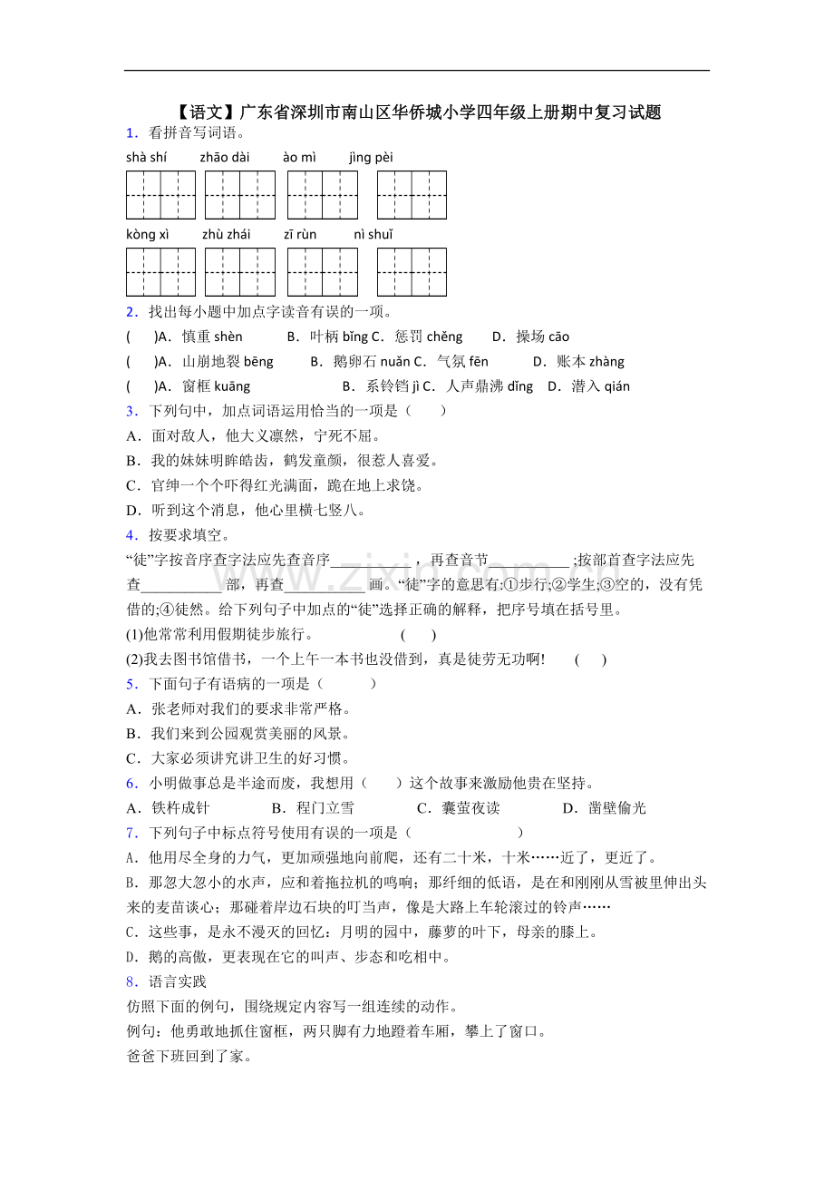 【语文】广东省深圳市南山区华侨城小学四年级上册期中复习试题.doc_第1页