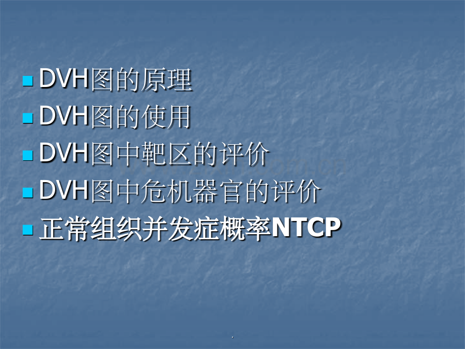 剂量体积直方图DVH.ppt_第2页